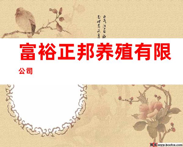 富裕正邦养殖有限公司